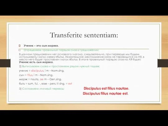 Transferite sententiam: Ученик – это сын моряка. Определяем правильный порядок слов