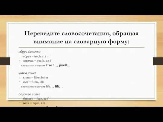 Переведите словосочетания, обращая внимание на словарную форму: обруч девочки обруч =