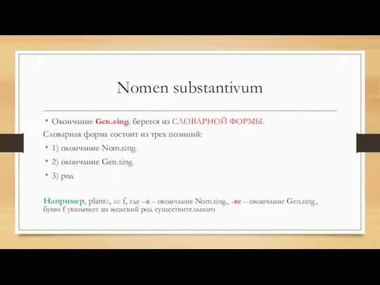 Nomen substantivum Окончание Gen.sing. берется из СЛОВАРНОЙ ФОРМЫ. Словарная форма состоит