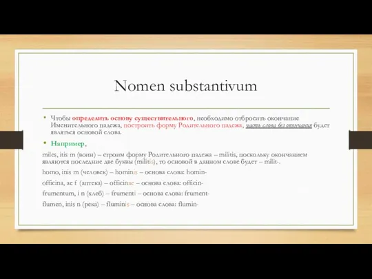 Nomen substantivum Чтобы определить основу существительного, необходимо отбросить окончание Именительного падежа,