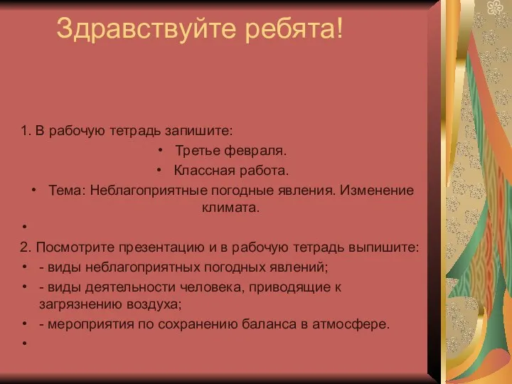 Здравствуйте ребята! 1. В рабочую тетрадь запишите: Третье февраля. Классная работа.