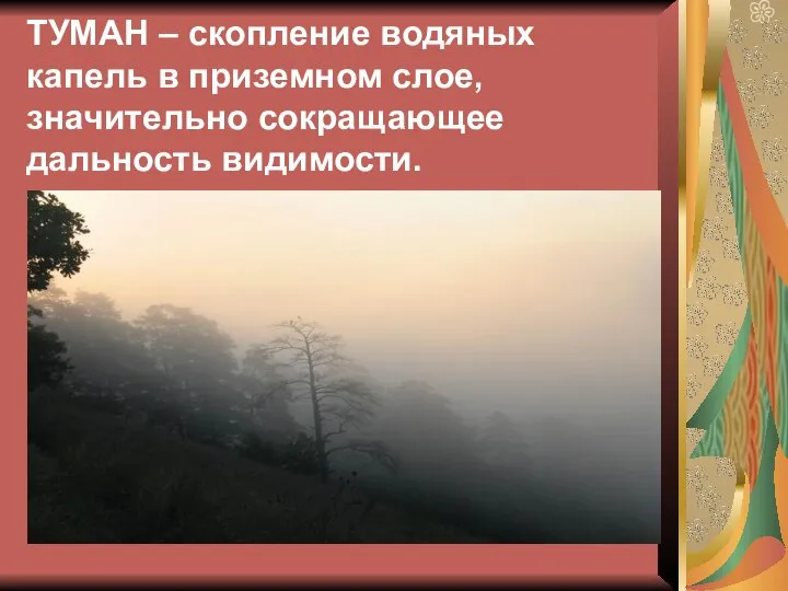 ТУМАН – скопление водяных капель в приземном слое, значительно сокращающее дальность видимости.