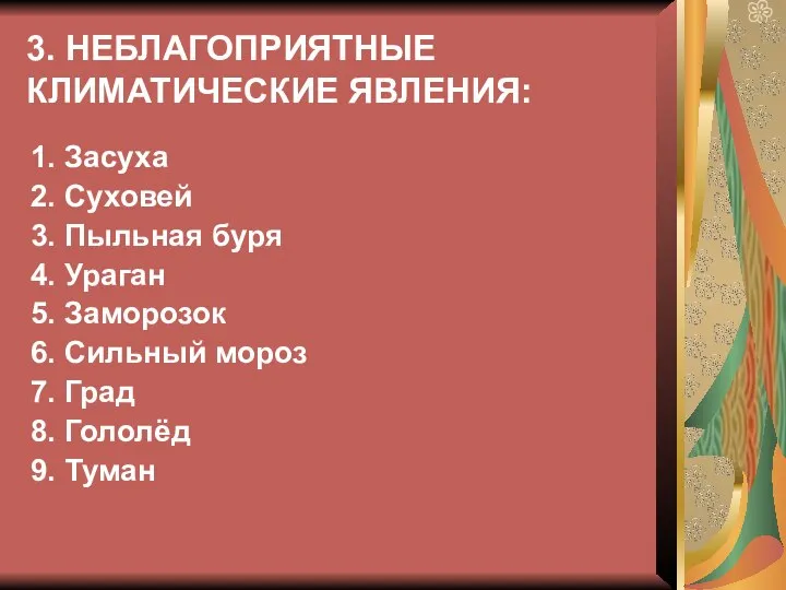 3. НЕБЛАГОПРИЯТНЫЕ КЛИМАТИЧЕСКИЕ ЯВЛЕНИЯ: 1. Засуха 2. Суховей 3. Пыльная буря