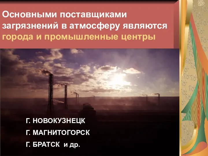 Основными поставщиками загрязнений в атмосферу являются города и промышленные центры Г.