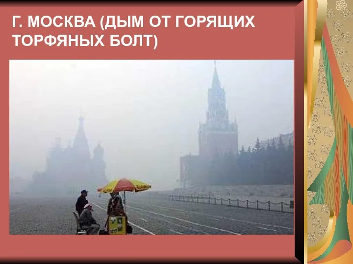 Г. МОСКВА (ДЫМ ОТ ГОРЯЩИХ ТОРФЯНЫХ БОЛТ)