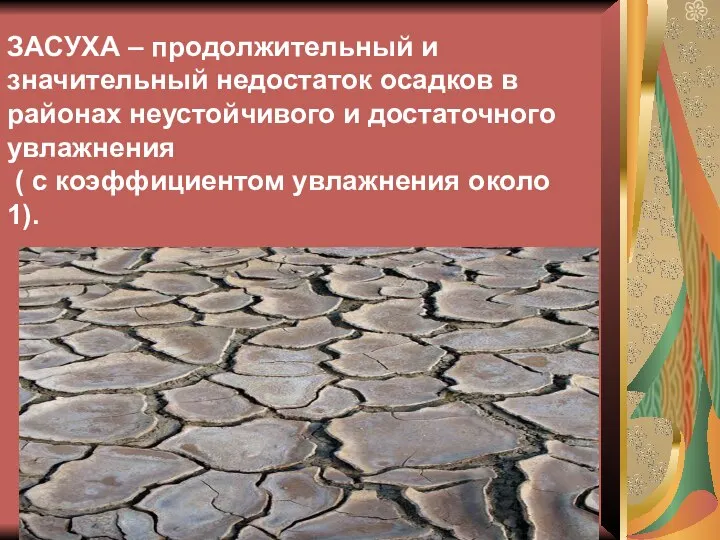 ЗАСУХА – продолжительный и значительный недостаток осадков в районах неустойчивого и