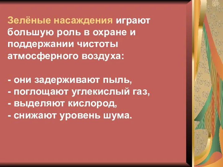 Зелёные насаждения играют большую роль в охране и поддержании чистоты атмосферного