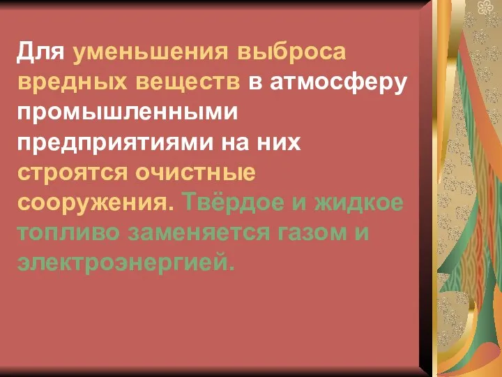 Для уменьшения выброса вредных веществ в атмосферу промышленными предприятиями на них