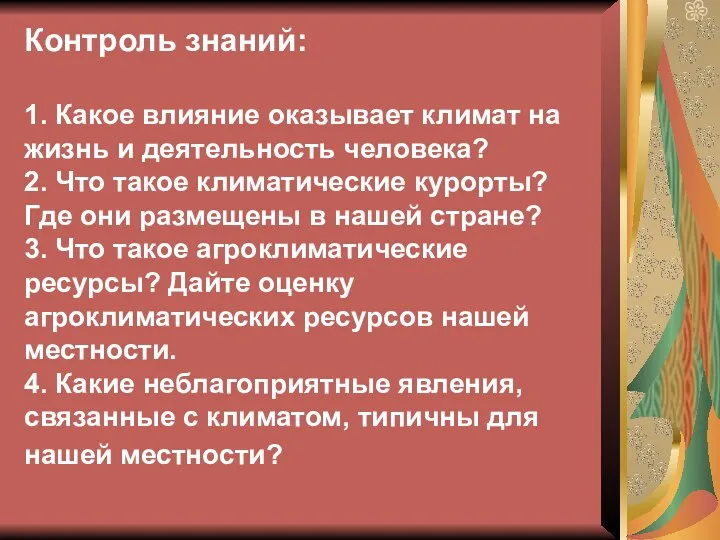 Контроль знаний: 1. Какое влияние оказывает климат на жизнь и деятельность