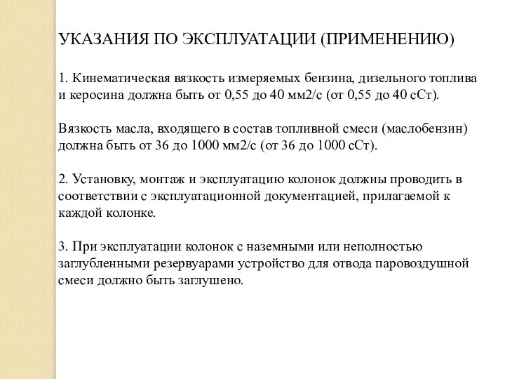 УКАЗАНИЯ ПО ЭКСПЛУАТАЦИИ (ПРИМЕНЕНИЮ) 1. Кинематическая вязкость измеряемых бензина, дизельного топлива