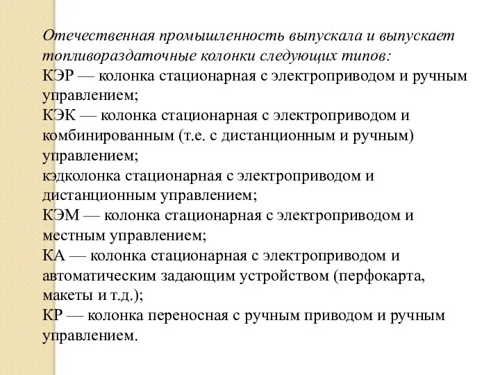 Отечественная промышленность выпускала и выпускает топливораздаточные колонки следующих типов: КЭР —