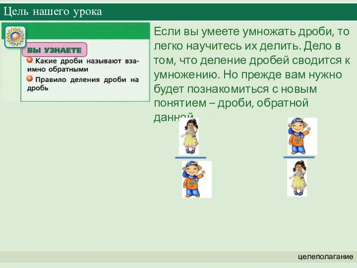 Цель нашего урока целеполагание Если вы умеете умножать дроби, то легко