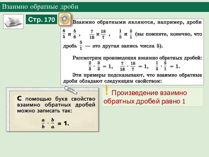 Взаимно обратные дроби Произведение взаимно обратных дробей равно 1 !