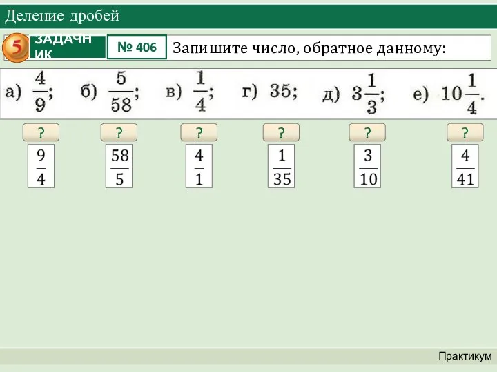 Деление дробей Практикум ? ? ? ? ? ?