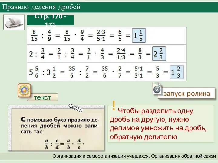 Организация и самоорганизация учащихся. Организация обратной связи Правило деления дробей текст