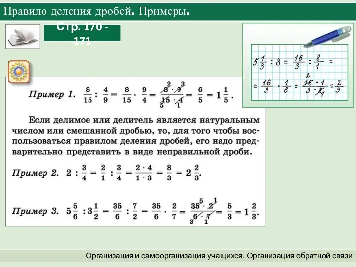 Организация и самоорганизация учащихся. Организация обратной связи Правило деления дробей. Примеры.