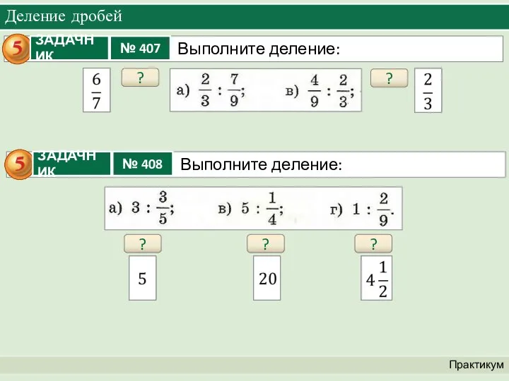 Деление дробей Практикум ? ? ? ? ?