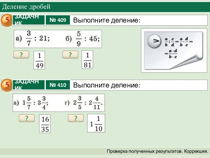 Деление дробей Проверка полученных результатов. Коррекция. ? ? ? ?