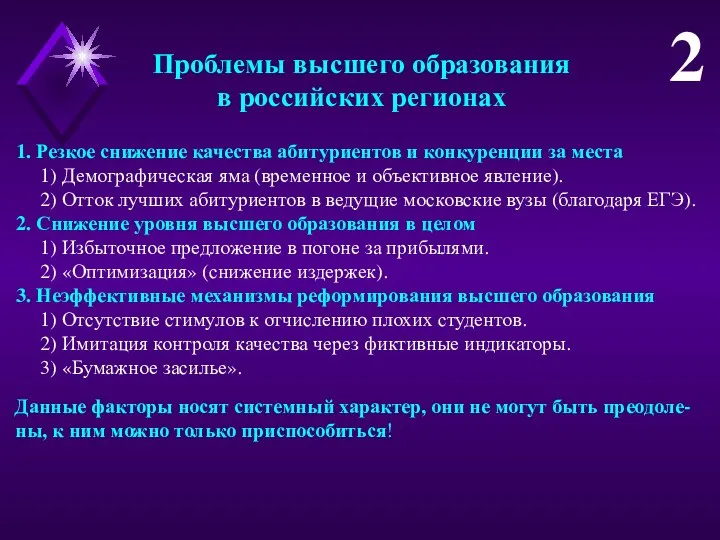 Проблемы высшего образования в российских регионах 1. Резкое снижение качества абитуриентов