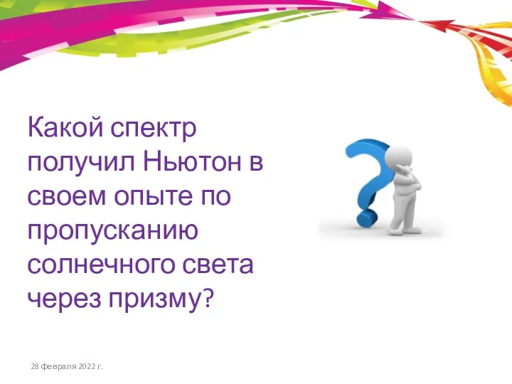 Какой спектр получил Ньютон в своем опыте по пропусканию солнечного света