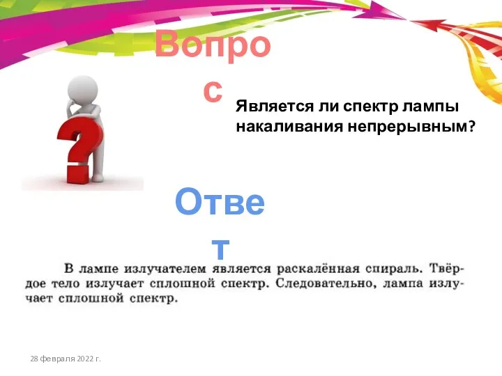 Является ли спектр лампы накаливания непрерывным? Вопрос Ответ 28 февраля 2022 г.