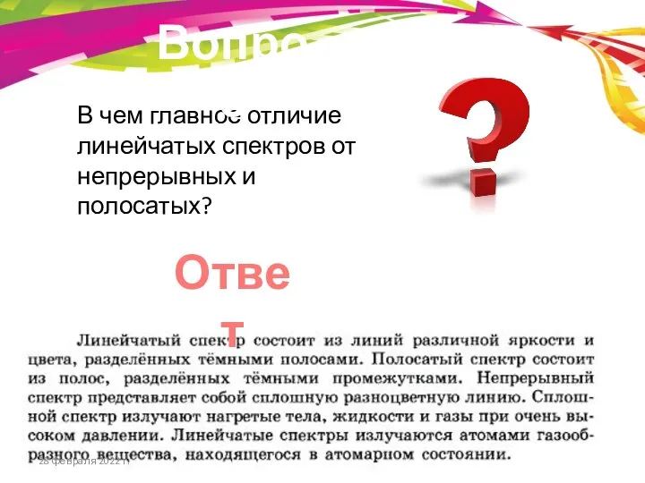 В чем главное отличие линейчатых спектров от непрерывных и полосатых? Ответ Вопрос 28 февраля 2022 г.