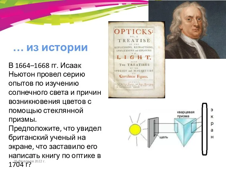 В 1664–1668 гг. Исаак Ньютон провел серию опытов по изучению солнечного