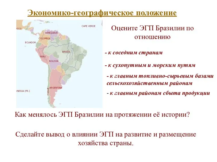 Экономико-географическое положение Оцените ЭГП Бразилии по отношению - к соседним странам