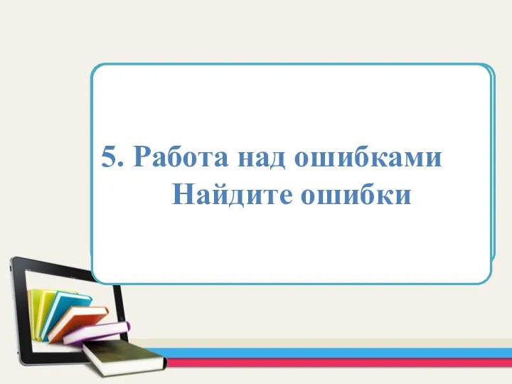 Область для вставки текста 5. Работа над ошибками Найдите ошибки