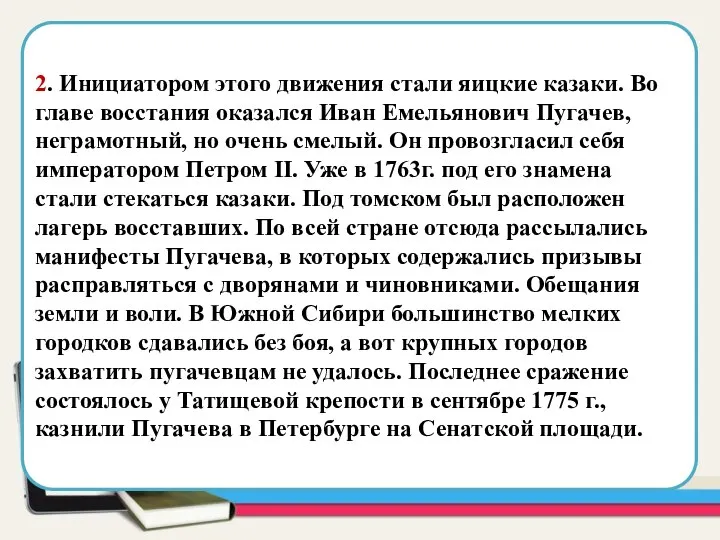 Область для вставки текста 2. Инициатором этого движения стали яицкие казаки.