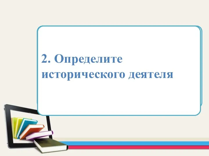 Область для вставки текста 2. Определите исторического деятеля