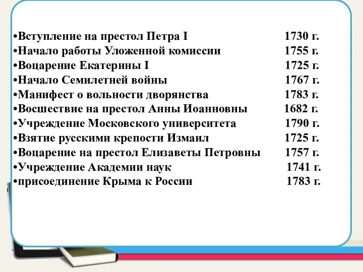 Область для вставки текста Вступление на престол Петра I 1730 г.