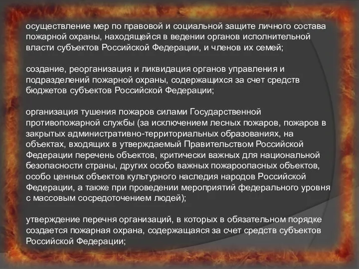 осуществление мер по правовой и социальной защите личного состава пожарной охраны,