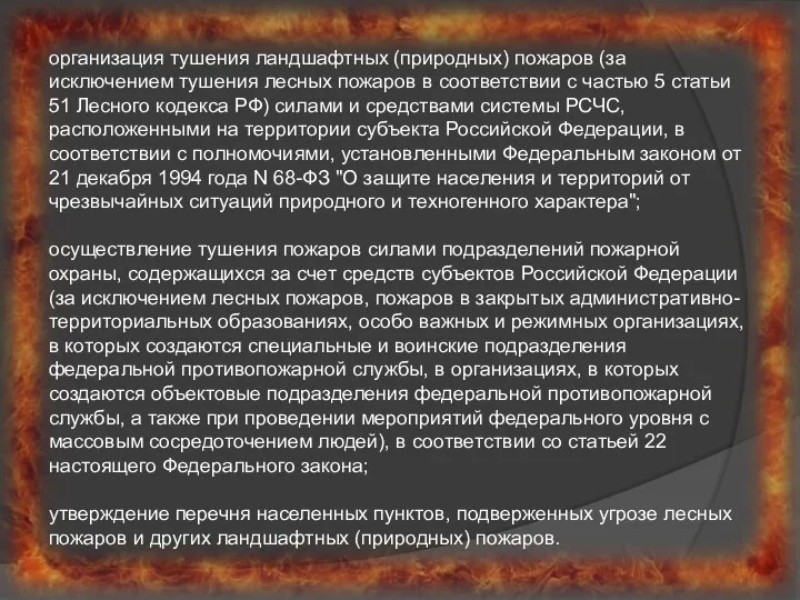 организация тушения ландшафтных (природных) пожаров (за исключением тушения лесных пожаров в