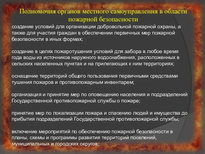 Полномочия органов местного самоуправления в области пожарной безопасности создание условий для