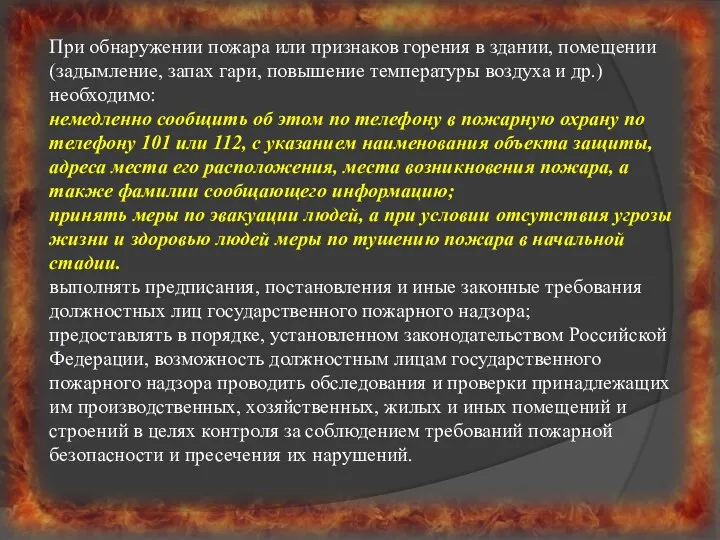 При обнаружении пожара или признаков горения в здании, помещении (задымление, запах