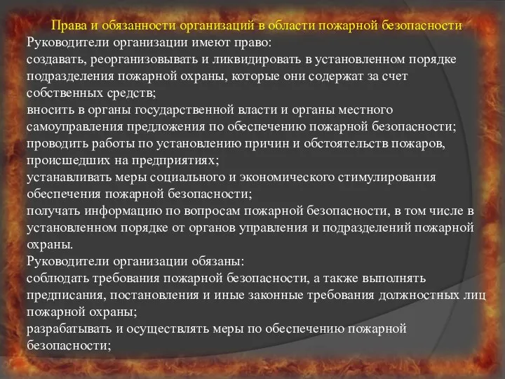 Права и обязанности организаций в области пожарной безопасности Руководители организации имеют