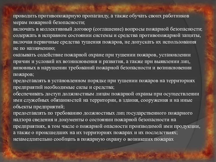 проводить противопожарную пропаганду, а также обучать своих работников мерам пожарной безопасности;