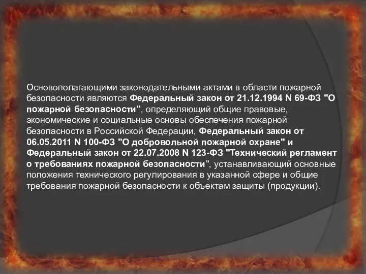 Основополагающими законодательными актами в области пожарной безопасности являются Федеральный закон от