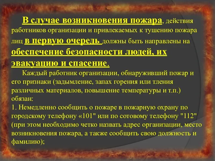 В случае возникновения пожара, действия работников организации и привлекаемых к тушению