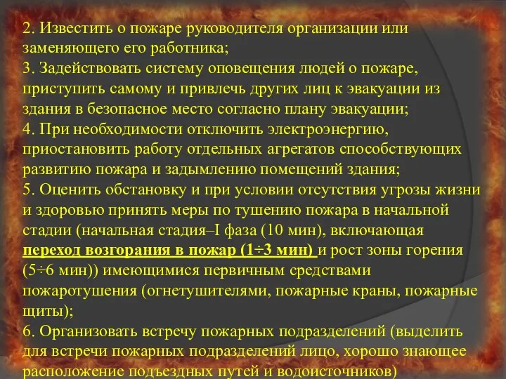 2. Известить о пожаре руководителя организации или заменяющего его работника; 3.