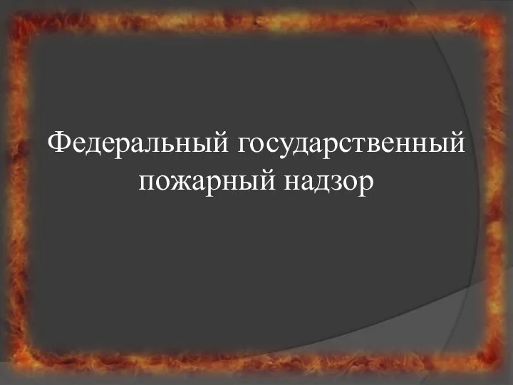 Федеральный государственный пожарный надзор