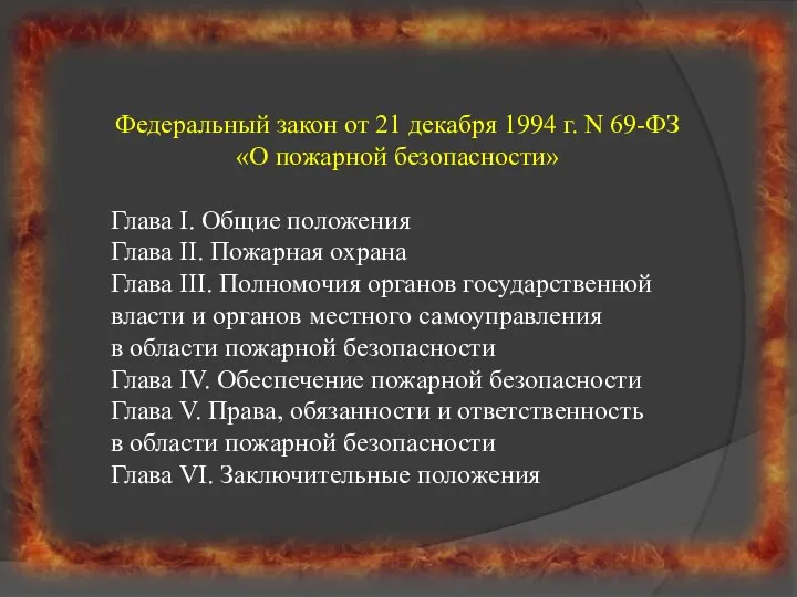 Федеральный закон от 21 декабря 1994 г. N 69-ФЗ «О пожарной