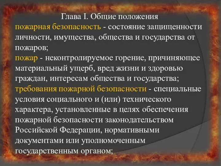 Глава I. Общие положения пожарная безопасность - состояние защищенности личности, имущества,