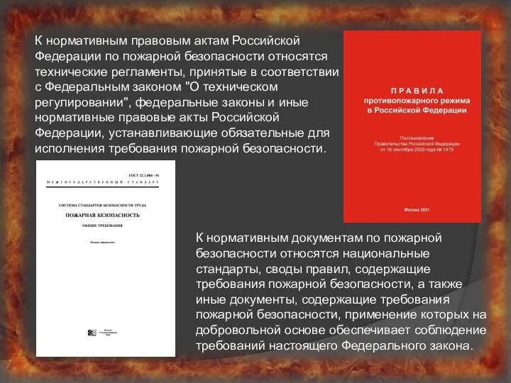 К нормативным правовым актам Российской Федерации по пожарной безопасности относятся технические