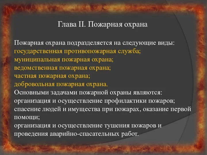 Глава II. Пожарная охрана Пожарная охрана подразделяется на следующие виды: государственная