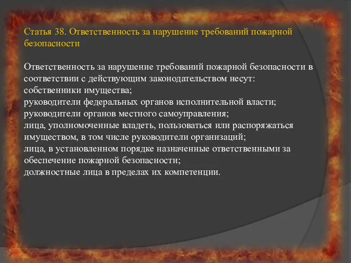 Статья 38. Ответственность за нарушение требований пожарной безопасности Ответственность за нарушение