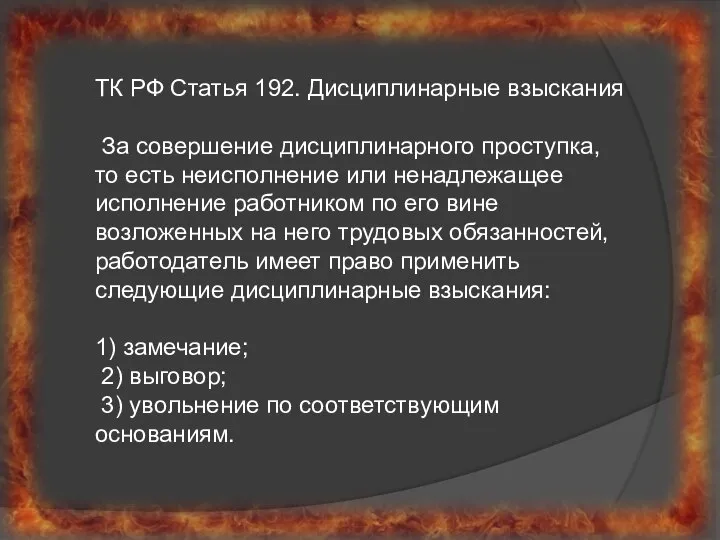 ТК РФ Статья 192. Дисциплинарные взыскания За совершение дисциплинарного проступка, то