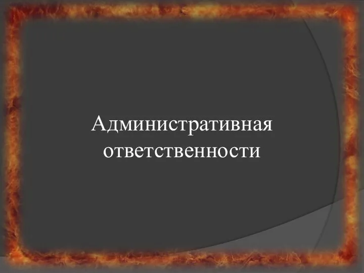 Административная ответственности