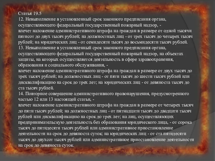 Статья 19.5 12. Невыполнение в установленный срок законного предписания органа, осуществляющего